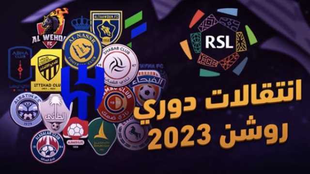 - ما هي صفقات أندية الدوري السعودي في سوق الانتقالات الصيفية 2023؟