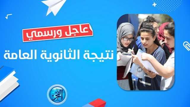 نتيجتك- بالاسم ورقم الجلوس نتيجة الثانوية العامة 2023- اليوم السابع نتيجة