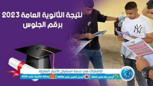 عاجل- رابط موقع اليوم السابع للحصول على نتيجة الثانوية العامة 2023 بالاسم ورقم الجلوس- youm7