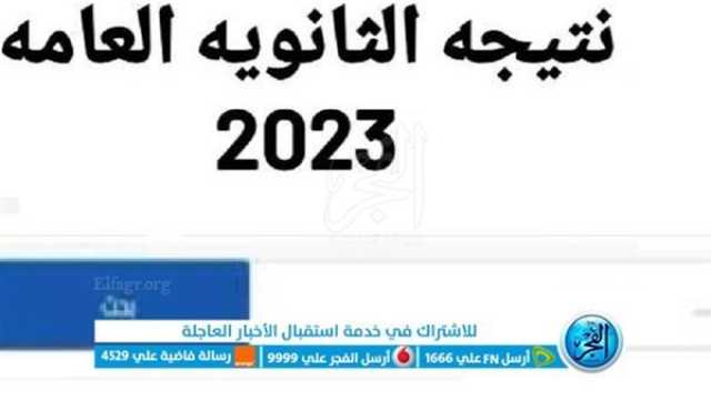 بعد قليل.. نتيجة الثانوية العامة 2023 برقم الجلوس على موقع وزارة التربية والتعليم ترفيه