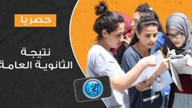 عاجل- خلال دقائق أوائل الثانوي العام.. الآن نتيجة الثانوية العامة 2023 برقم الجلوس والاسم عبر وزارة التربية والتعليم [emis.gov.eg]