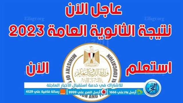 - نتيجتك الآن.. رابط موقع نتيجة الثانوية العامة 2023 [ وزارة التربية والتعليم ] برقم الجلوس والإسم