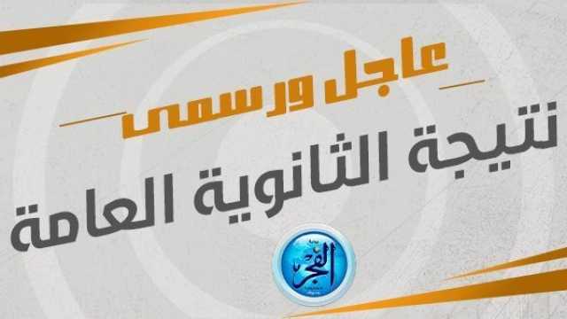 بعد قليل مؤتمر وزارة التربية والتعليم لإعلان نتيجه الثانوية العامة ترفيه