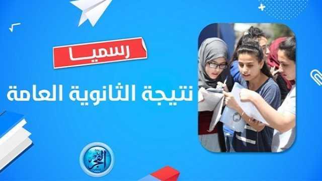 نتيجة الثانوية العامة 2023.. اليوم السابع