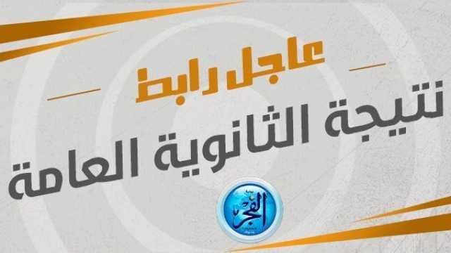 لينك نتيجه الثانويه العامه بالاسم فقط ترفيه