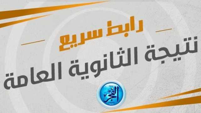 'رابط سريع ورسمي' نتيجة الثانوية العامة بالاسم ورقم الجلوس (اعرف نتيجتك الآن) ترفيه