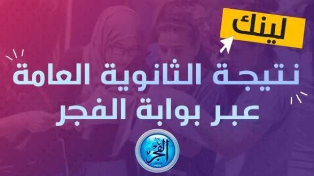 عاجل- 'رابط سريع ورسمي' نتيجة الثانوية العامة بالاسم ورقم الجلوس (اعرف نتيجتك الآن) '