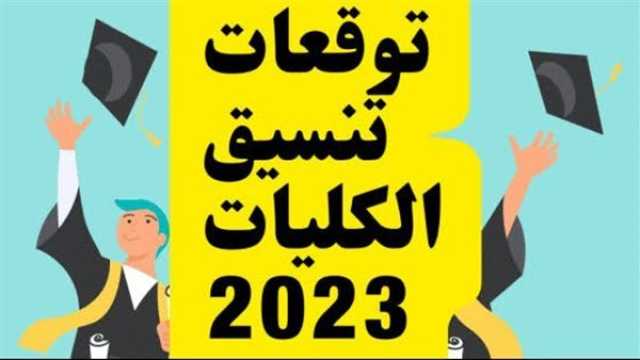 بعد إعلان نتيجة الثانوية العامة 2023.. توقعات تنسيق الجامعات 2023 ترفيه