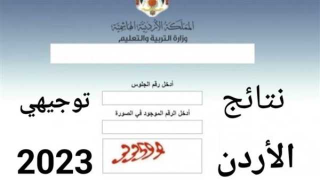 رابط نتائج توجيهي الأردن.. الآن نتيجة الثانوية العامة الأردن حسب الاسم tawjihi jo ترفيه