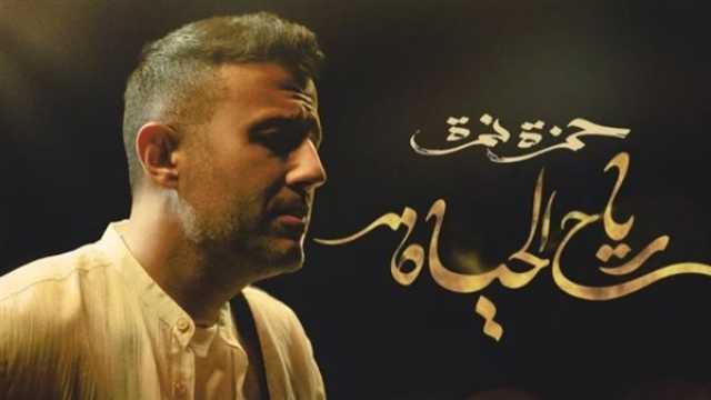 الفن واهله بإرتجال كلمات.. حمزة نمرة يطلق تحدي لجمهوره بالتزامن مع طرح أغنية 'رياح الحياة'