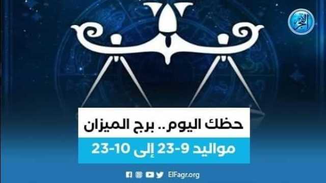 الفن واهله نصائح مهمة لمواليد برج الميزان 2 أغسطس 2023.. تعرف عليها