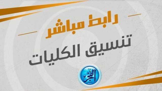 بعد نتيجة الثانوية العامة.. توقعات تنسيق الكليات 2023 الشعبة الأدبية ترفيه