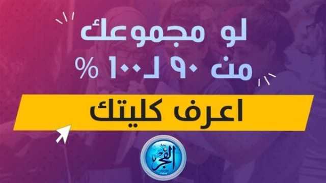 تنسيق الجامعات 2023.. لو مجموعك بين 90٪ لـ100٪ اعرف كليات الأدبي المتاحة المتاحة 2023 ترفيه