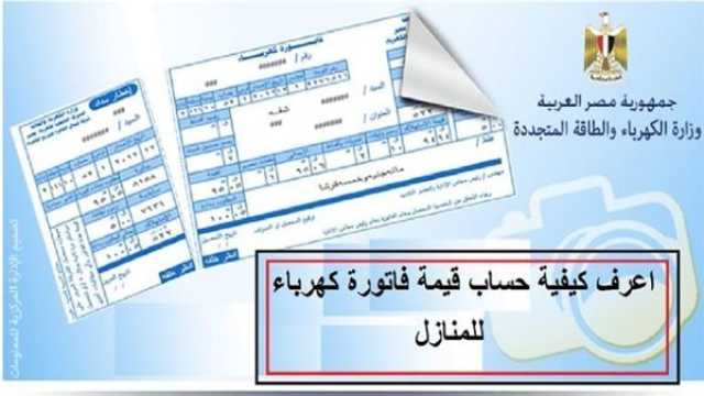 خطوة بخطوة.. 'مباشر الآن' استعلم عن فاتورة الكهرباء لشهر أغسطس 2023 ترفيه