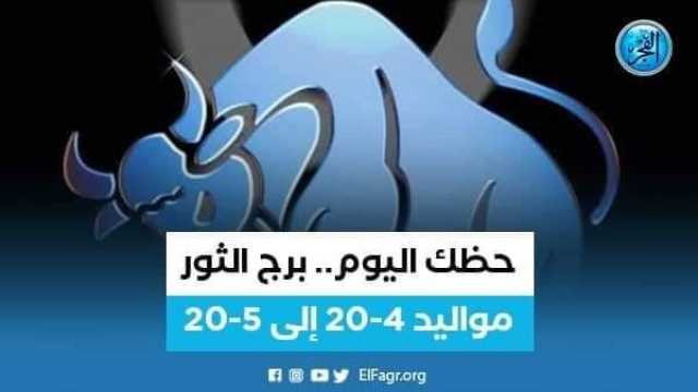 الفن واهله حظك اليوم.. ماذا تحمل لك توقعات برج الثور 3 أغسطس 2023