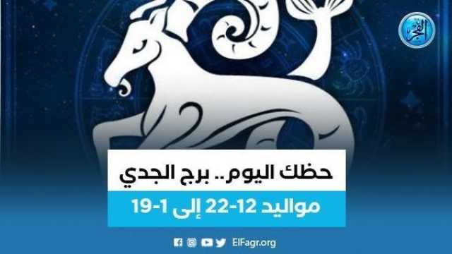 الفن واهله برج الجدى.. حظك اليوم الخميس 3 أغسطس: كن نشيطا