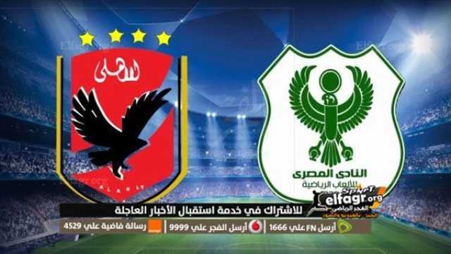 - يلا شوت الآن.. كورة لايف مشاهدة مباراة الاهلي والمصري بث مباشر في كأس مصر اليوم بدون تقطيع