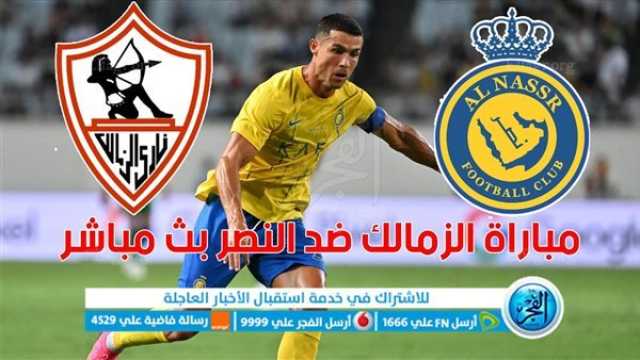 - كورة لايف آلحين بث مباشر مشاهدة مباراة الزمالك والنصر اليوم 03-08-2023 في البطولة العربية [ يلا شوت ]