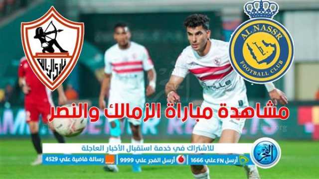 - الزمالك ضد النصر Yalla shoot يوتيوب - مجاناً بث مباشر مشاهدة مباراة الزمالك والنصر السعودي اليوم في البطولة العربية