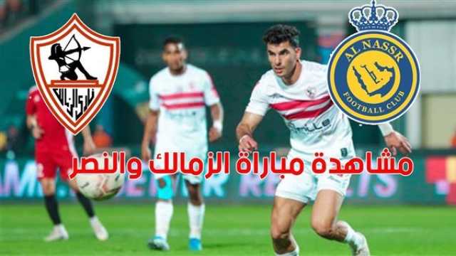 - بث مباشر الآن (1 - 0 ) - مشاهدة مباراة الزمالك والنصر في البطولة العربية.. يلا شوت 'هدف زيزو'