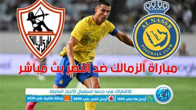 - يلا شوت - بث مباشر مشاهدة مباراة الزمالك والنصر اليوم 03-08-2023 في البطولة العربية