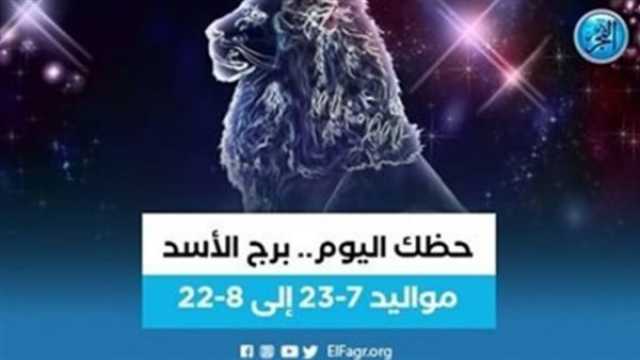 الفن واهله برج الأسد.. حظك اليوم الجمعة 4 أغسطس: يجب عليك وضع خطة بديلة