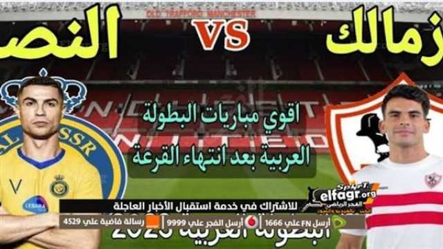 - بث مباشر الآن.. كورة لايف مشاهدة مباراة الزمالك والنصر السعودي الشوط الثاني (يلا شوت) بالبطولة العربية بدون تقطيع