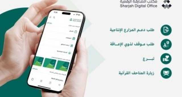 ​«الشارقة الرقمية» تطلق مجموعة خدمات رقمية جديدة على منصتها