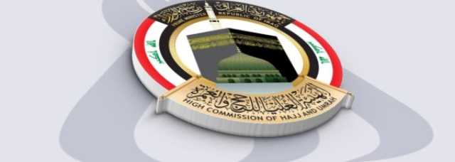 هيئة الحج والعمرة توافق على طلب خمس دول إسلامية لتدريب كوادرها في العراق