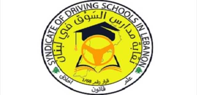 رئيس نقابة مدارس السوق: ندعو مولوي للكشف عن مصير 'داتا' مصلحة تسجيل السيارات