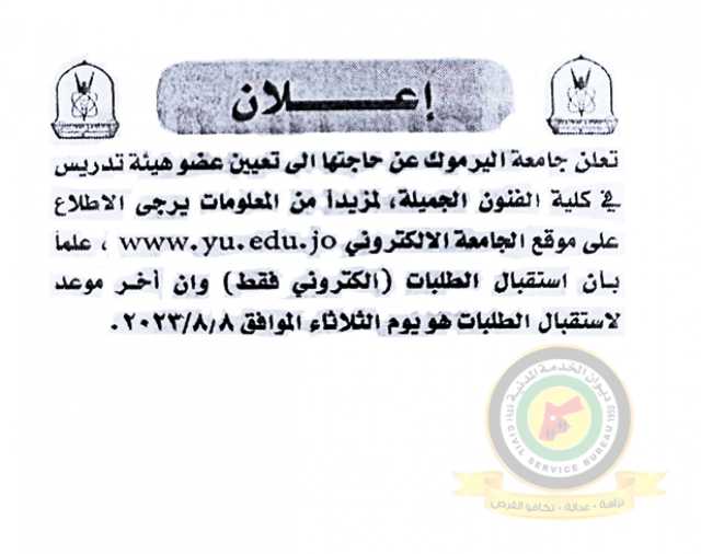 اعلان تعيين اعضاء هيئة تدريسية صادر عن جامعة اليرموك – كلية الفنون الجميلة