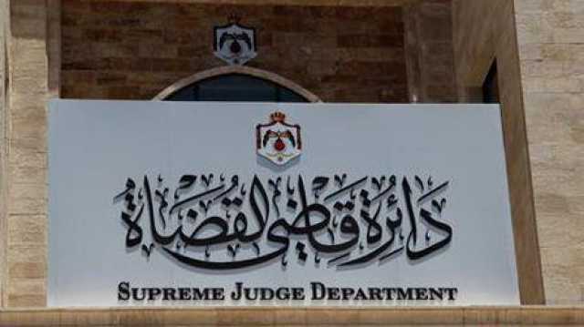 دائرة قاضي القضاة تدعو التالية أسماؤهم للتعيين