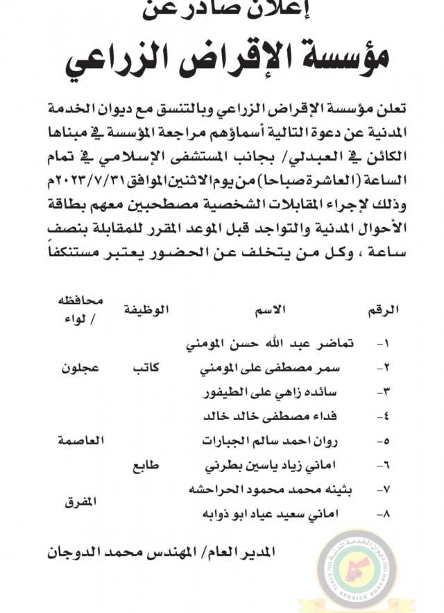 اعلان مقابلة شخصية يوم الاثنين الموافق 31-7-2023 في تمام الساعة العاشرة صباحا صادر عن مؤسسة الإقراض الزراعي