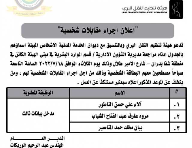 اعلان مقابلة شخصية يوم الثلاثاء الموافق 18-7-2023 في تمام الساعة التاسعة صباحا صادر عن هيئة تنظيم النقل البري