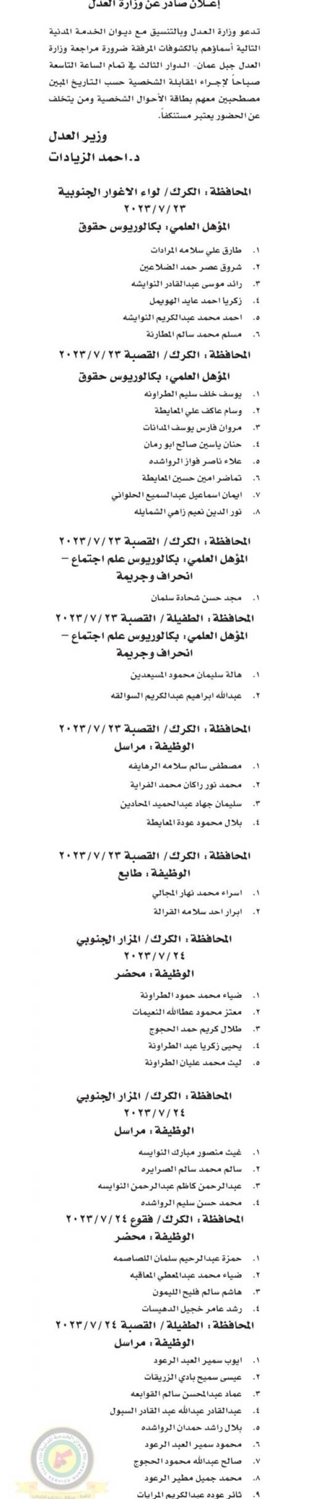 اعلان مقابلة شخصية في تمام الساعة التاسعة صباحا صادرعن وزارة العدل