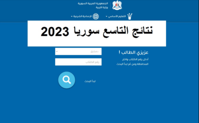 لينك متاح الآن.. moed gov Syria link رابط نتائج الصف التاسع سوريا 2023 حسب الاسم والكنية موقع وزارة التربية والتعليم جميع المحافظات السورية اخبار اليوم