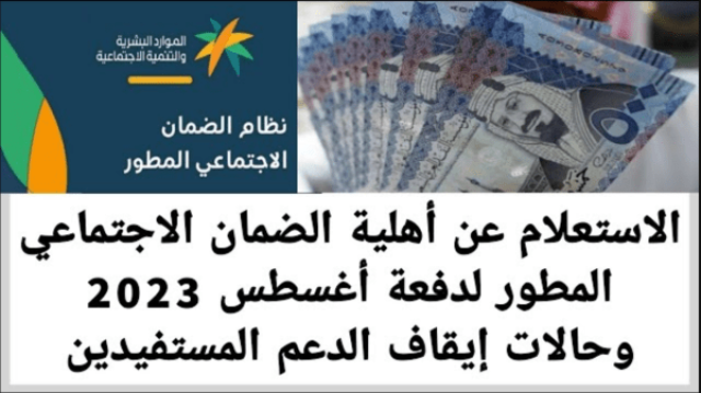 “أهلية الضمان المطور” hrsd gov Saudi الضمان الاجتماعي المطور نتائج الأهلية 1445 موعد نزول أهلية الضمان في السعودية اخبار اليوم