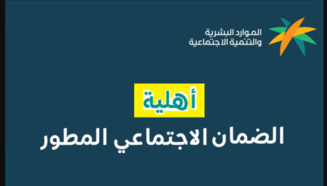 “موعد نزول معاش الضمان” 1445 sbis.hrsd لينك استعلام الضمان الاجتماعي المطور برقم الهوية أهلية الضمان السعودى لشهر أغسطس 2023 اخبار اليوم