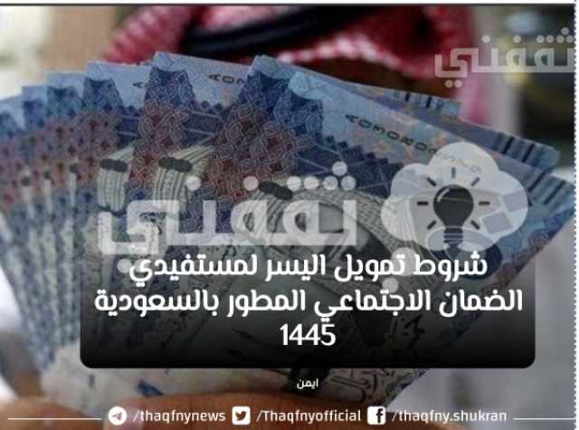 شروط تمويل اليسر الشخصي لمستفيدي الضمان الاجتماعي المطور بالسعودية 1445 اخبار اليوم