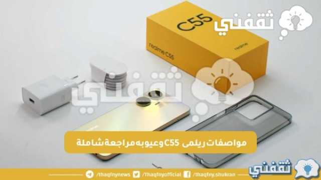 مواصفات ريلمى C55 وعيوبه مراجعة شاملة قبل أن تأخذ قرار الشراء اخبار اليوم