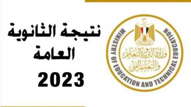 moe gov Egypt نتيجة الثانوية العامة 2023 بlink رابط شغال نتيجتك اونلاين برقم الجلوس والاسم اخبار اليوم