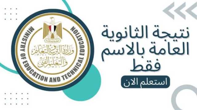 moe gov Egypt نتيجة الثانوية العامة علمي أدبي .. بالاسم ورقم الجلوس اخبار اليوم
