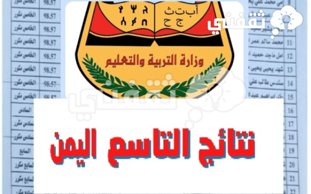 link رابط نتائج التاسع 2023 اليمن (الثانوية العامة) yemenexam com برقم الجلوس في جميع المحافظات عبر موقع وزارة التربية والتعليم اليمنية اخبار اليوم