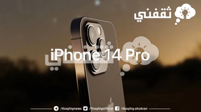 تعرف على سعر هاتف ايفون 14 برو الجديد بالتقسيط بفائدة 0% في أمازون السعودية اخبار اليوم
