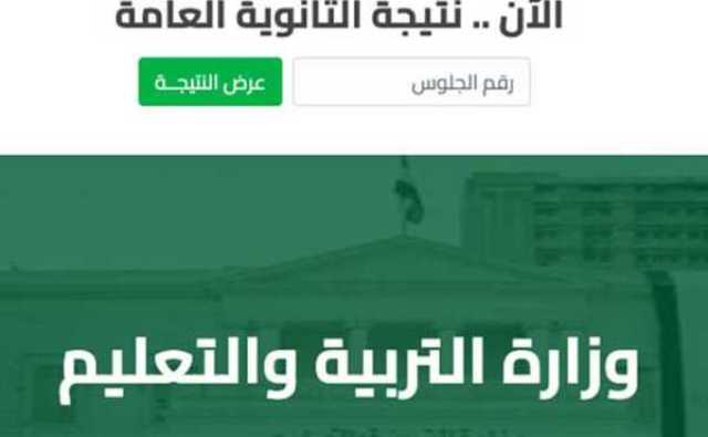 “لينك نتيجتك شغال” نتيجة الثانوية العامة بالاسم ورقم الجلوس جميع المحافظات خلال ساعات 2023 اخبار اليوم