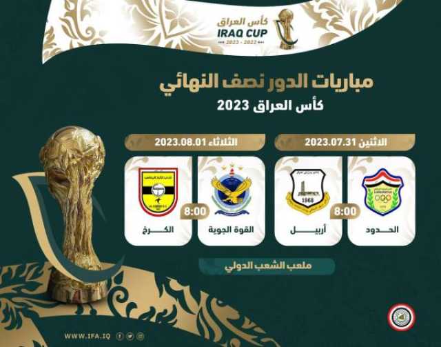 مواعيد جديدة لمباريات نصف نهائي كأس العراق