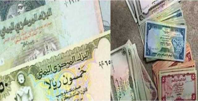 انهيار للريال في تداولات اليوم- أسعار صرف الريال اليمني في عدن و صنعاء