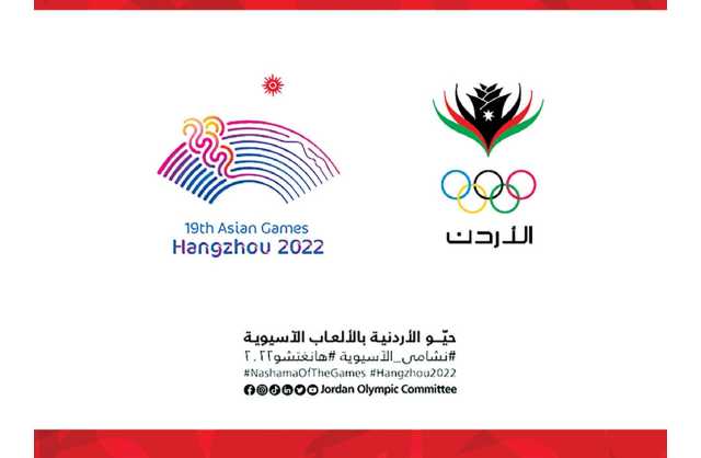 الأردن يُشارك في الألعاب الآسيوية بـ16 رياضة