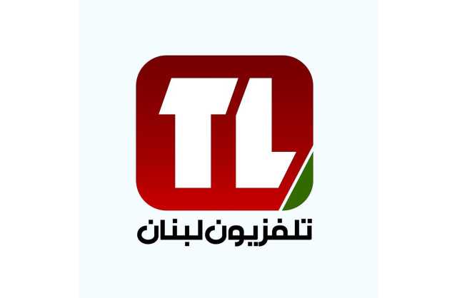 انقطع البث.. الأزمة الاقتصادية تصل إلى تلفزيون لبنان الرسمي