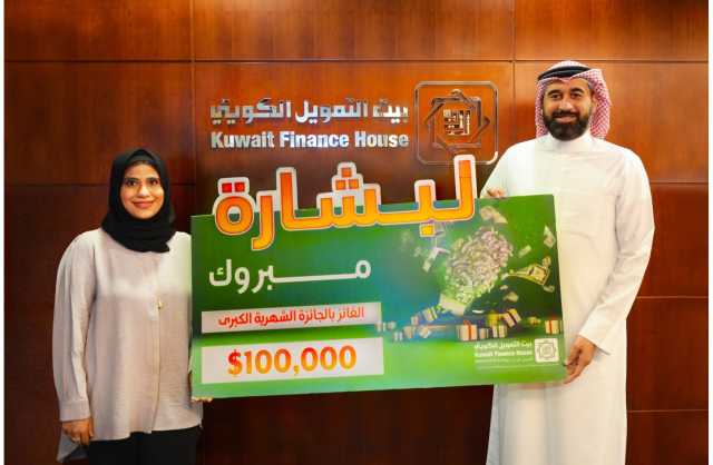 خلود عبدالرزاق محمد تفوز بجائزة «لبشارة» الشهرية الكبرى بقيمة 100,000 دولار أمريكي من بيت التمويل الكويتي - البحرين